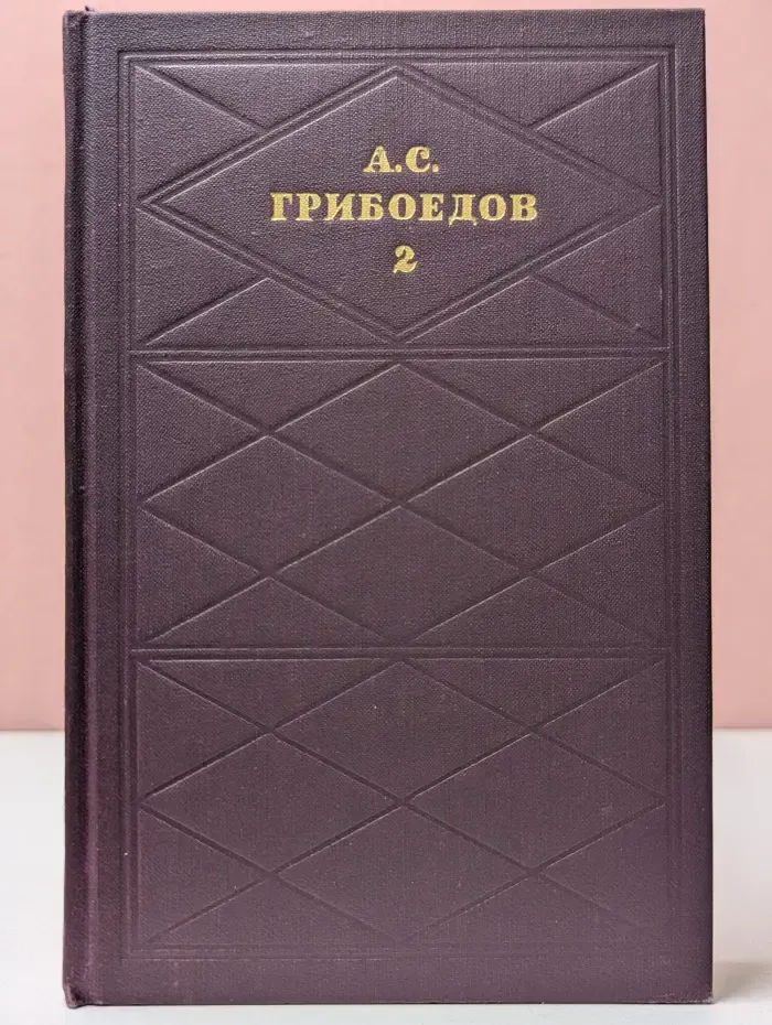 Библиотека "Огонек". Библиотека отечественной классики. А. Грибоедов. Сочинения в 2 томах. Том 2