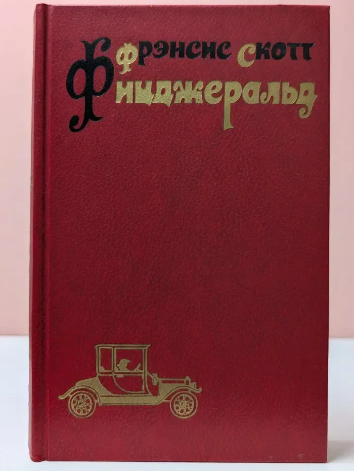Ф. Фицджеральд. Избранные произведения. В 3 томах. Том 2