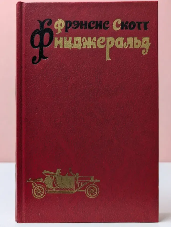 Фрэнсис Скотт Фицджеральд. Избранные произведения в 3 томах. Том 1