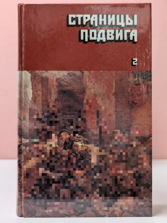 Страницы подвига. Том 2. Идет война народная