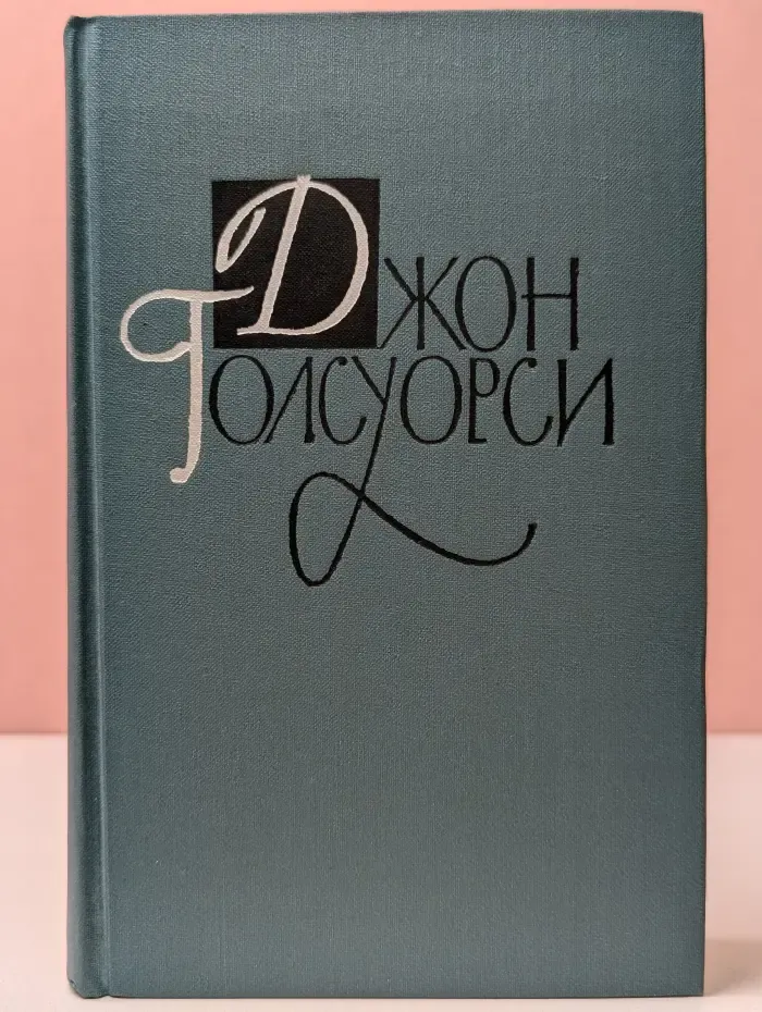 Библиотека Огонек. Джон Голсуорси. Собрание сочинений в 16 томах. Том 10