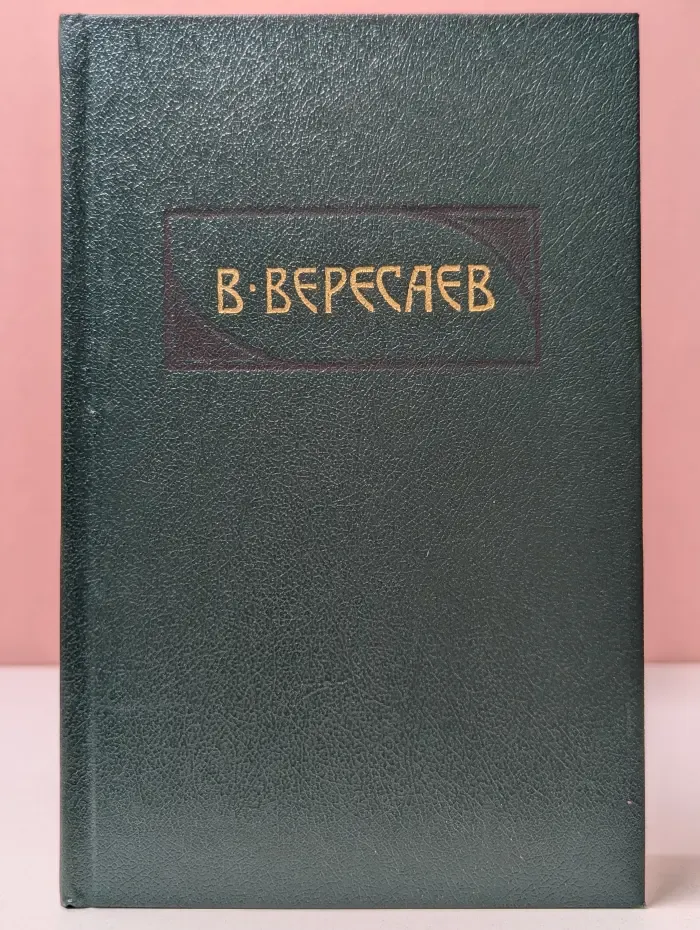 Библиотека Огонек. Викентий Вересаев. Собрание сочинений в 4 томах. Том 3