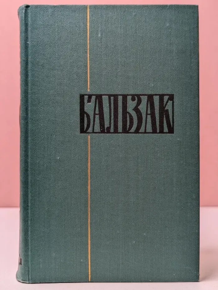 Библиотека Огонек. Оноре де Бальзак. Собрание сочинений в 24 томах. Том 22. Пьесы