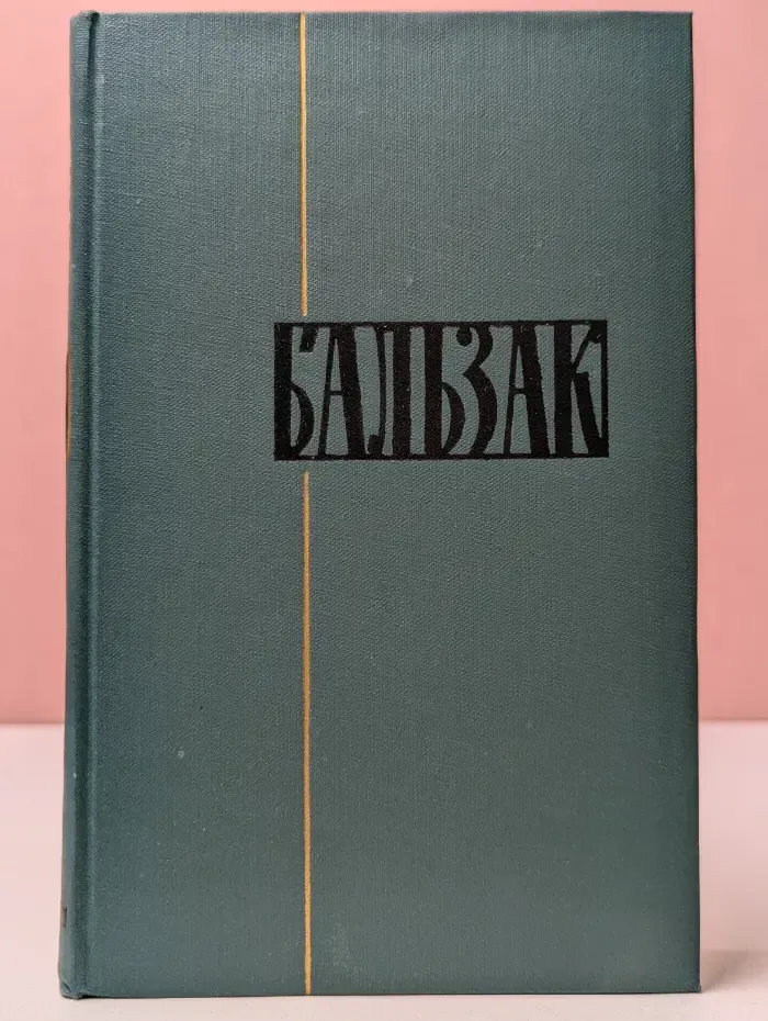 Библиотека Огонек. Оноре де Бальзак. Собрание сочинений в 24 томах. Том 23