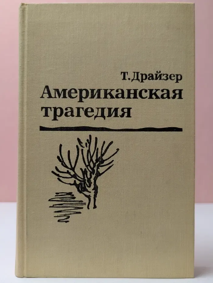 Американская трагедия. В 2 частях. Часть 1