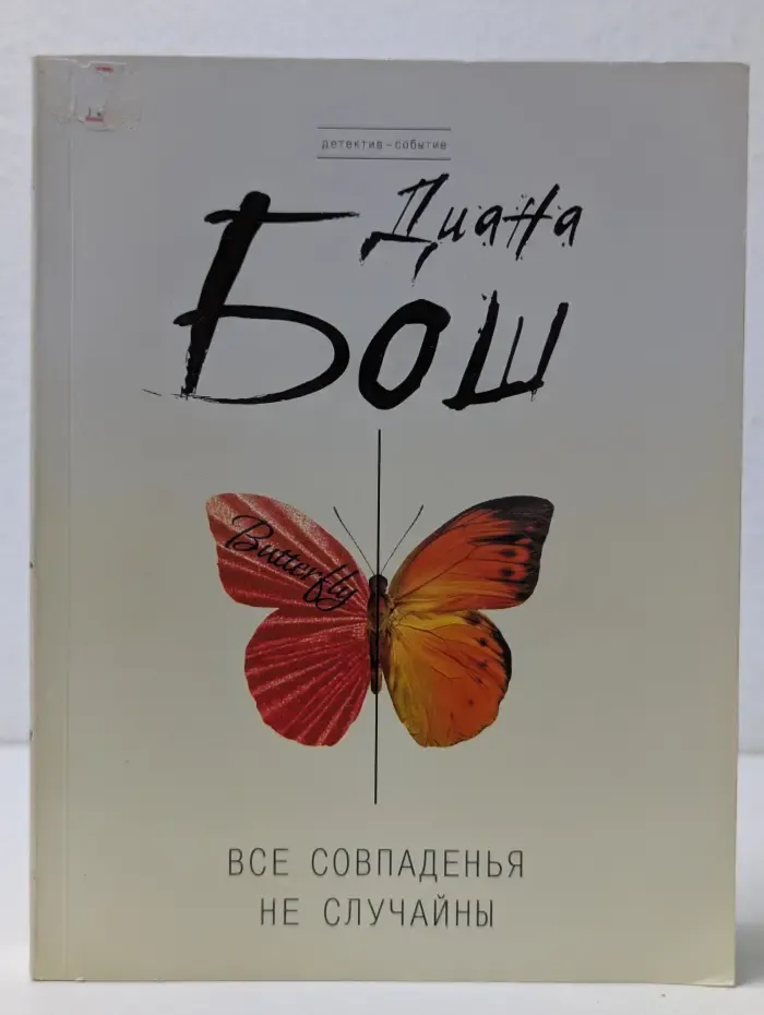 Все совпаденья не случайны