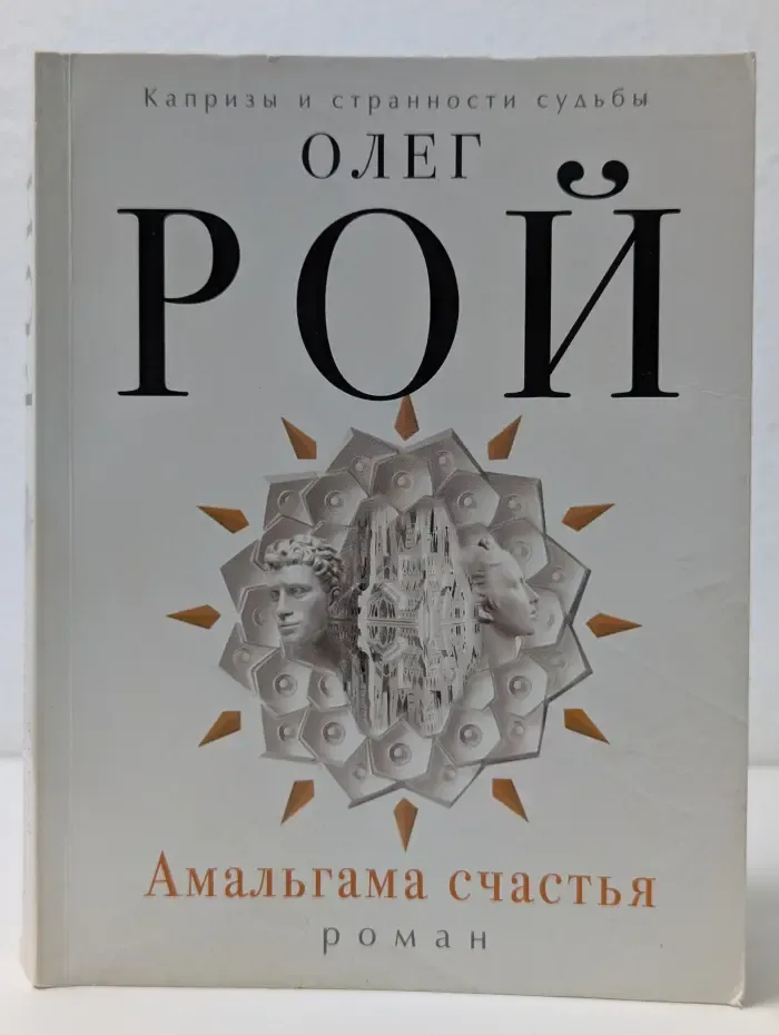 Капризы и странности судьбы. Амальгама счастья