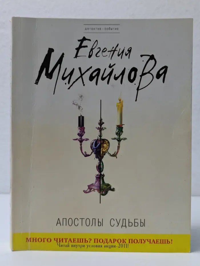 Детектив-событие. Апостолы судьбы