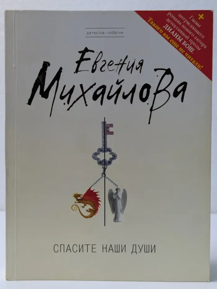 Детектив-событие. Спасите наши души