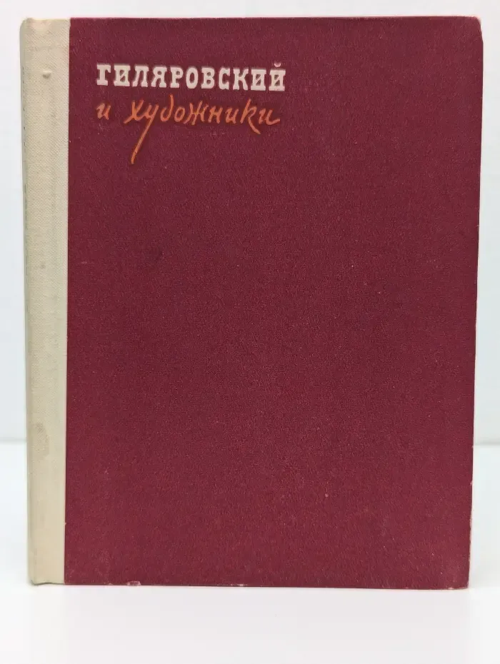 Гиляровский и художники