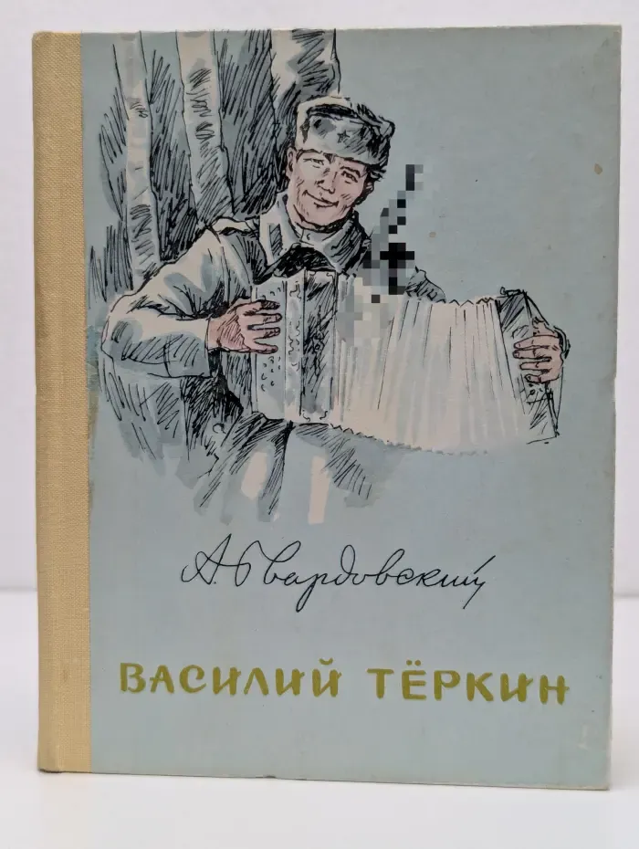 Василий Теркин