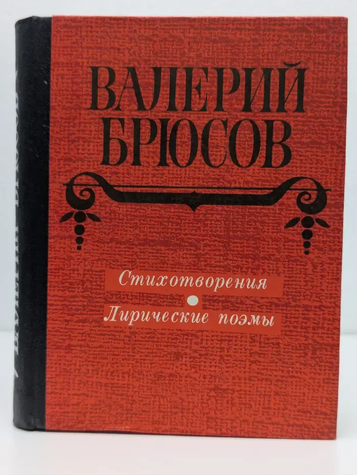 Валерий Брюсов. Стихотворения. Лирические поэмы