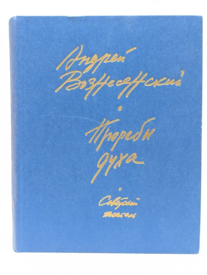 Прорабы духа