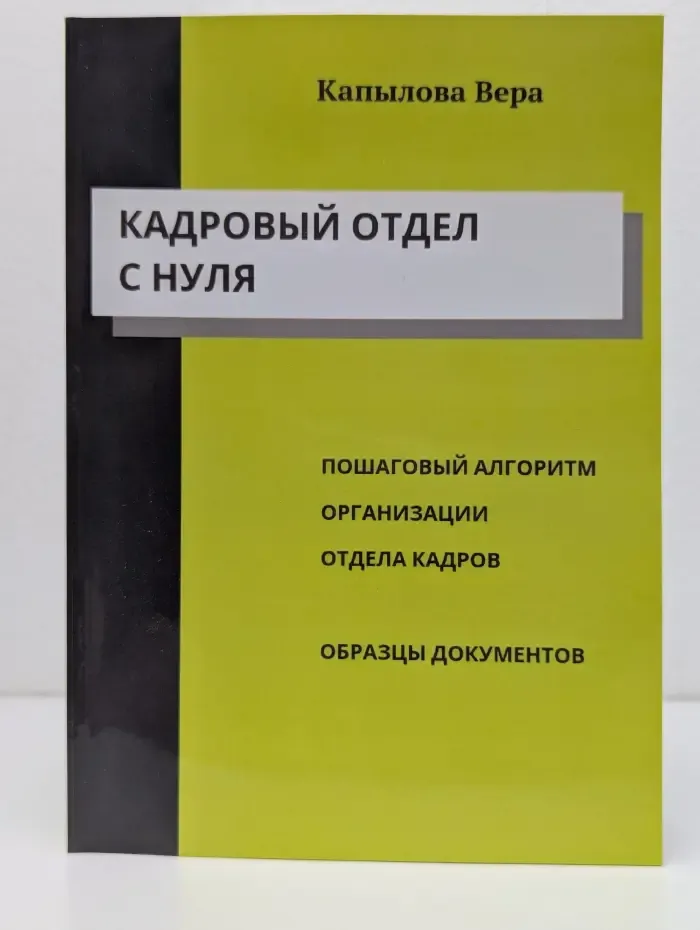 Кадровый отдел с нуля