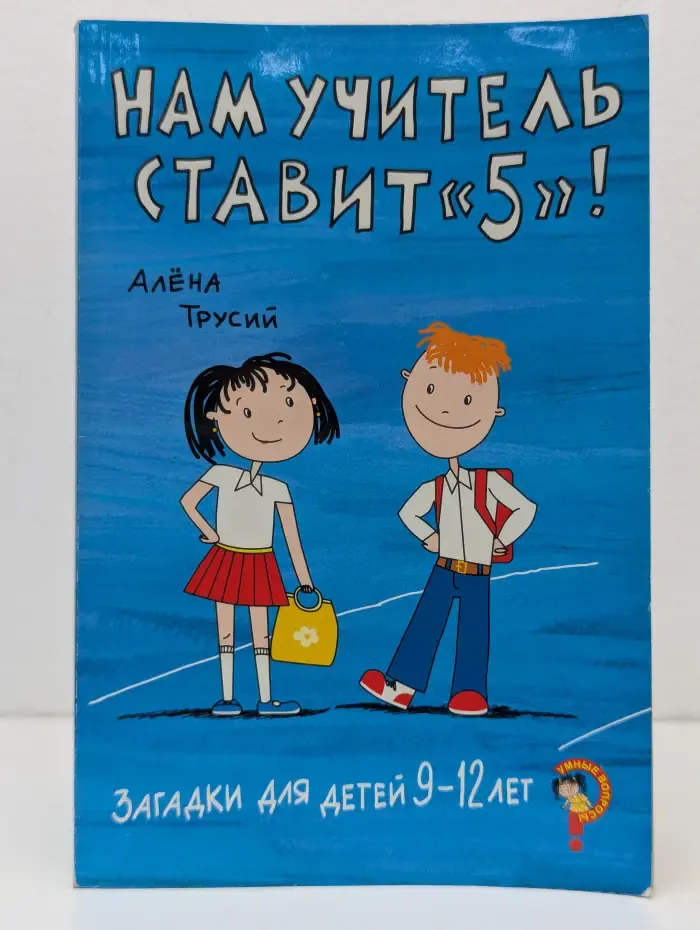Нам учитель ставит «5»! Загадки для детей 9–12 лет