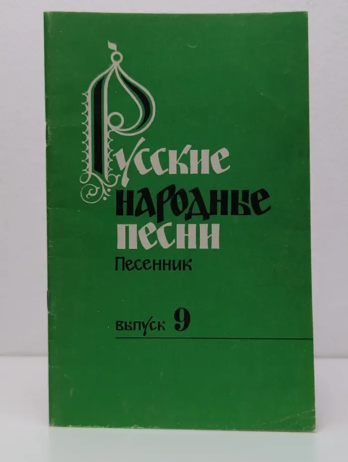 Русские народные песни. Песенник. Выпуск № 9