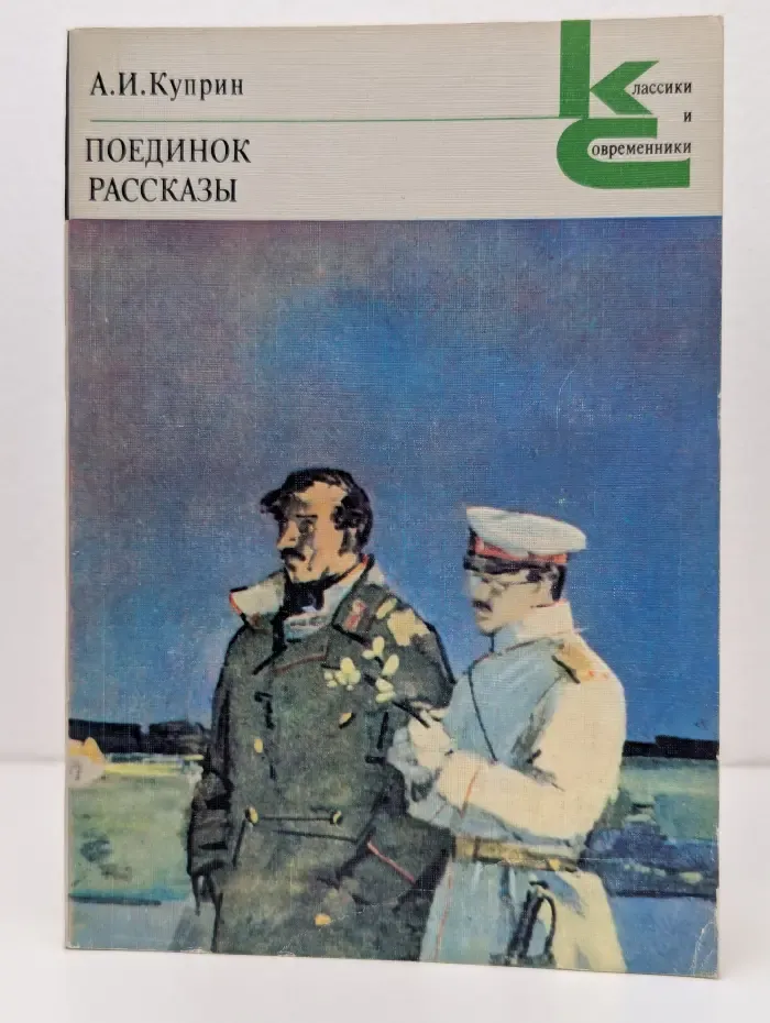 Классики и современники. Поединок. Рассказы