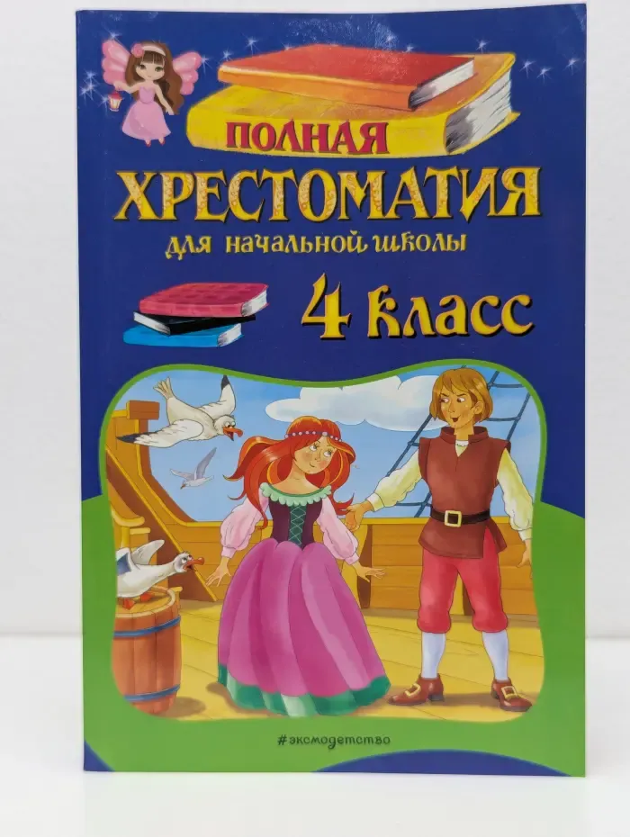 Полная хрестоматия для начальной школы. 4 класс