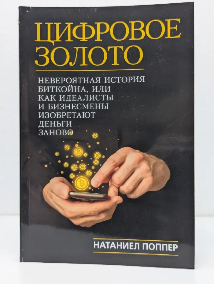 Цифровое золото