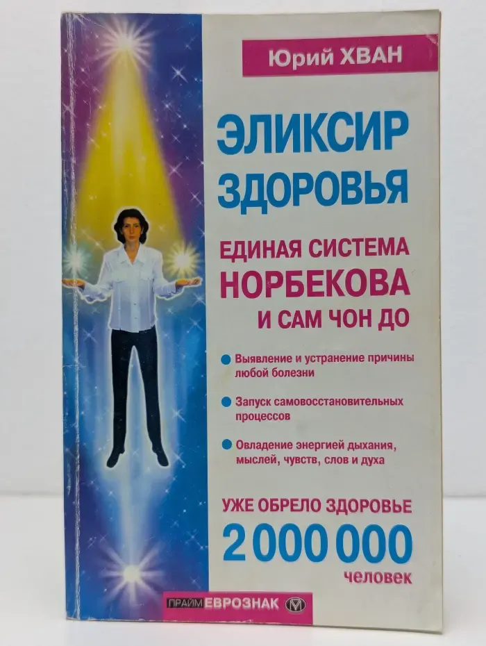 Эликсир здоровья. Единая система Норбекова и Сам Чон До