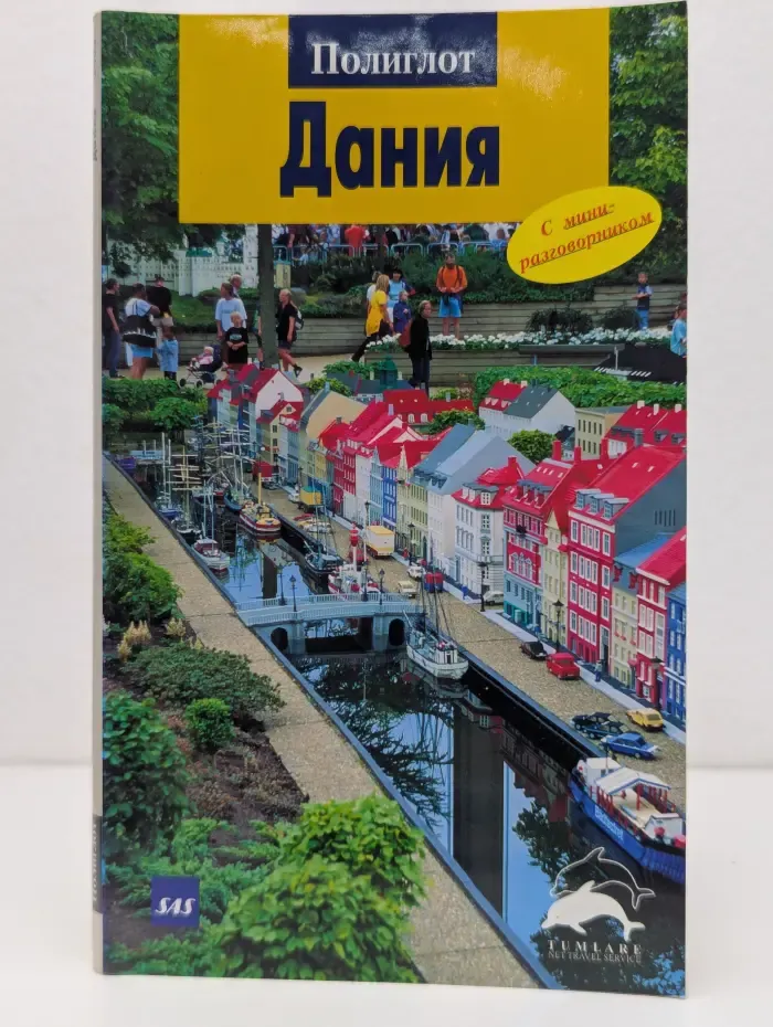 Полиглот. Дания. Путеводитель