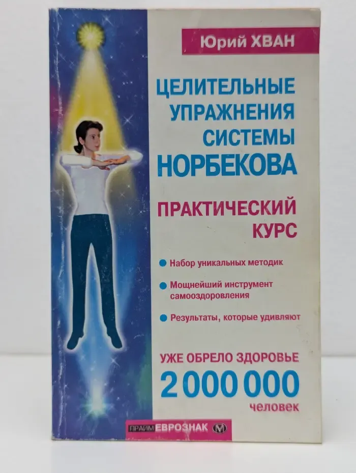 Целительные упражнения системы Норбекова. Практический курс