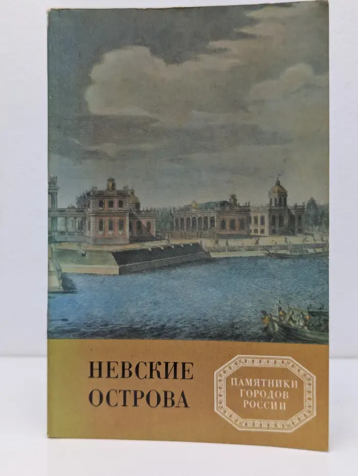 Памятники городов России. Невские острова