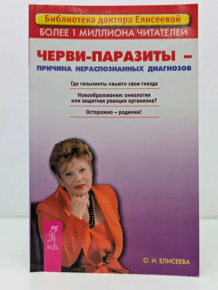 Библиотека доктора Елисеевой. Черви-паразиты — причина нераспознанных диагнозов