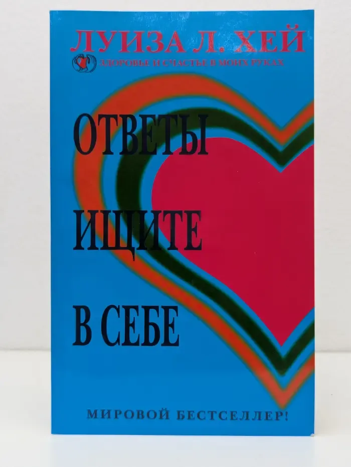 Ответы ищите в себе