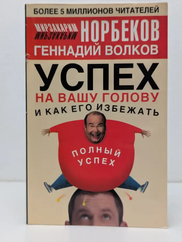 Успех на вашу голову и как его избежать