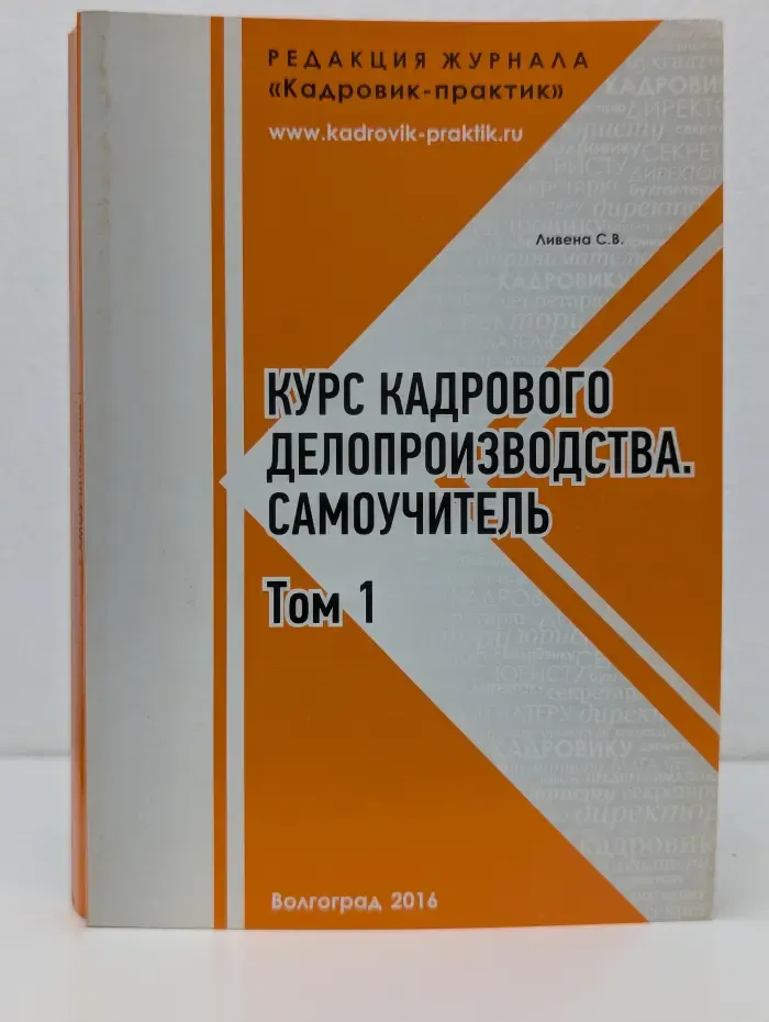 Курс кадрового делопроизводства. Самоучитель. Том 1