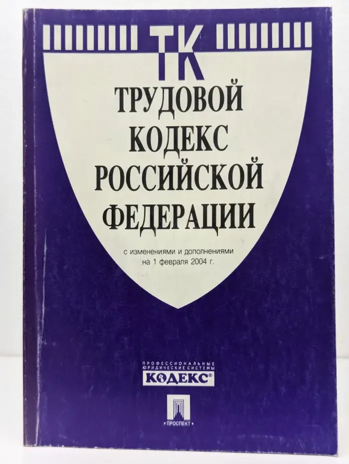 Трудовой кодекс Российской Федерации
