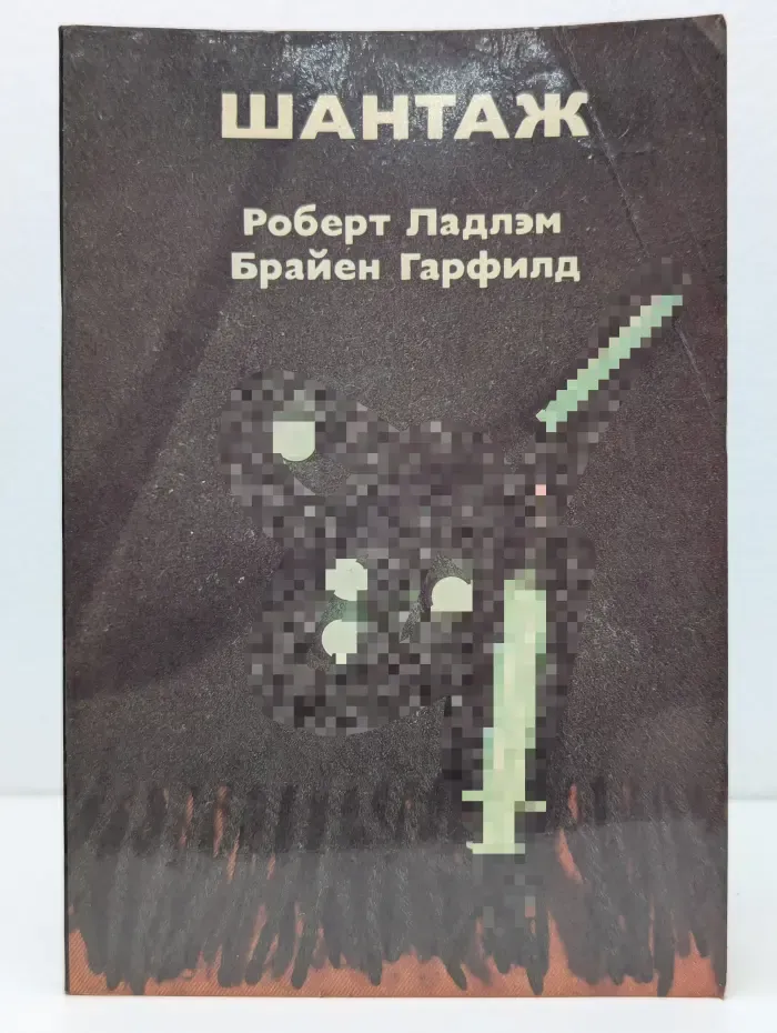 Шантаж