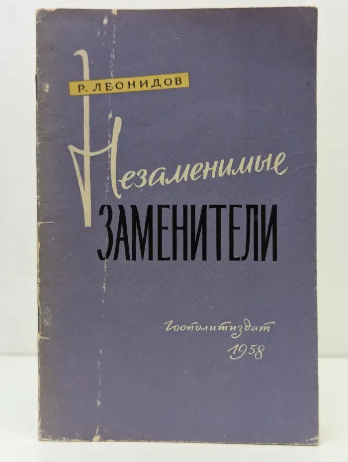 Незаменимые заменители