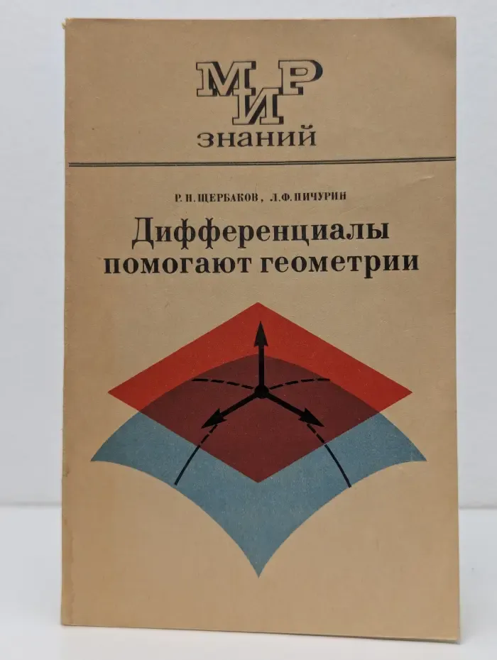 Мир знаний. Дифференциалы помогают геометрии