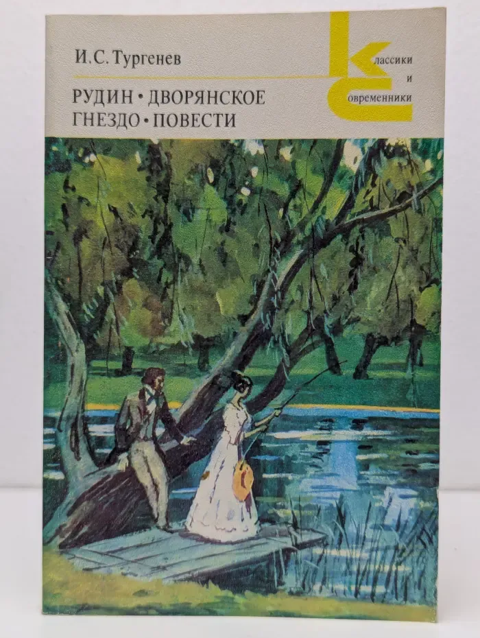 Классики и современники. Рудин. Дворянское гнездо. Повести