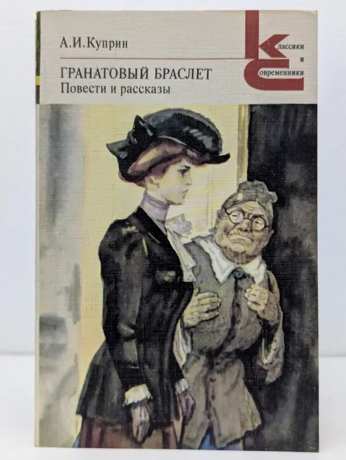Классики и современники. Гранатовый браслет. Повести и рассказы