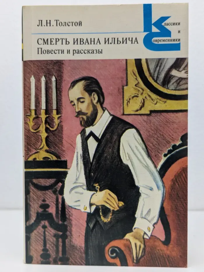 Классики и современники. Смерть Ивана Ильича. Повести и рассказы