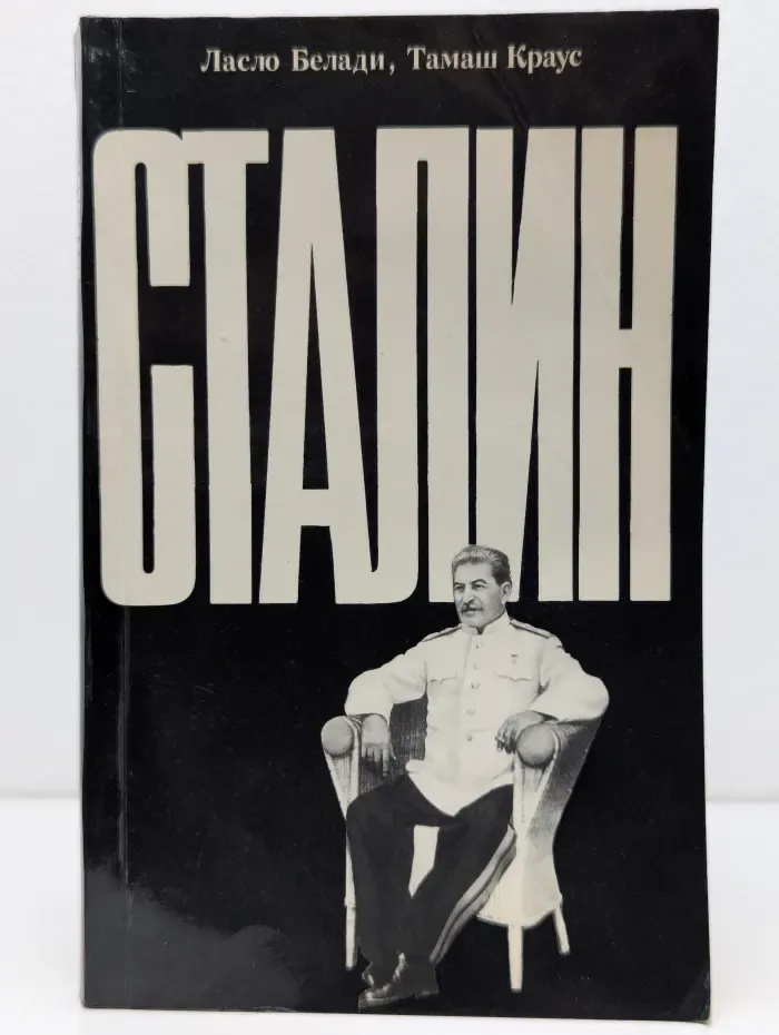Сталин