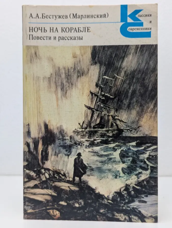 Классики и современники. Ночь на корабле. Повести и рассказы