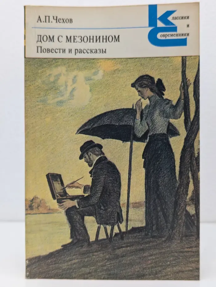 Классики и современники. А. П. Чехов. Дом с мезонином. Повести и рассказы