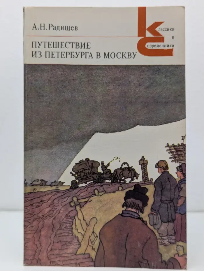 Путешествие из Петербурга в Москву