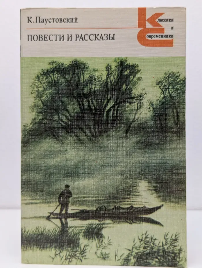 Классики и современники. Константин Паустовский. Повести и рассказы