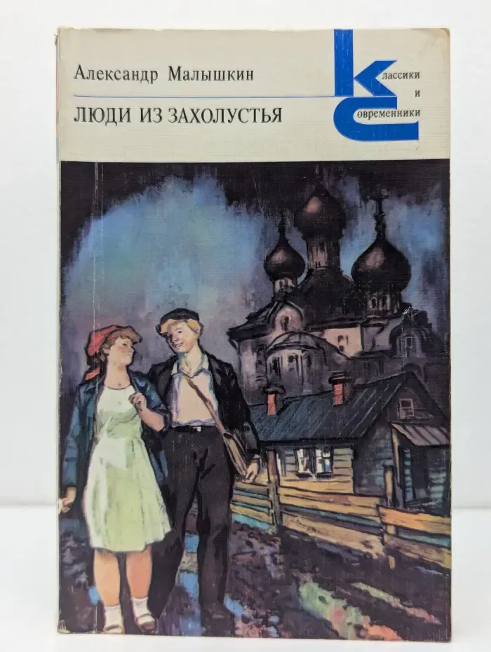 Классики и современники. Люди из захолустья