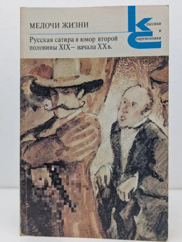 Классики и современники. Мелочи жизни. Русская сатира и юмор. XIX-XX век