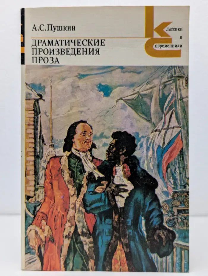 Классики и современники. А. С. Пушкин. Драматические произведения. Проза
