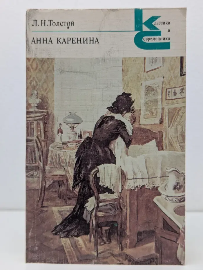 Классики и современники. Анна Каренина. В 8 частях. Часть 5-8