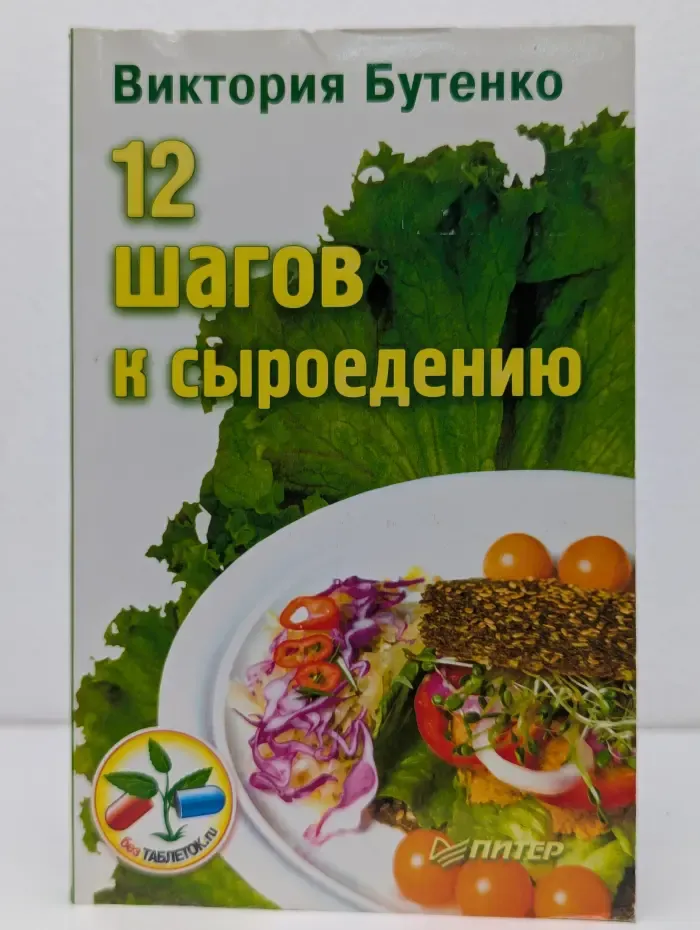 12 шагов к сыроедению