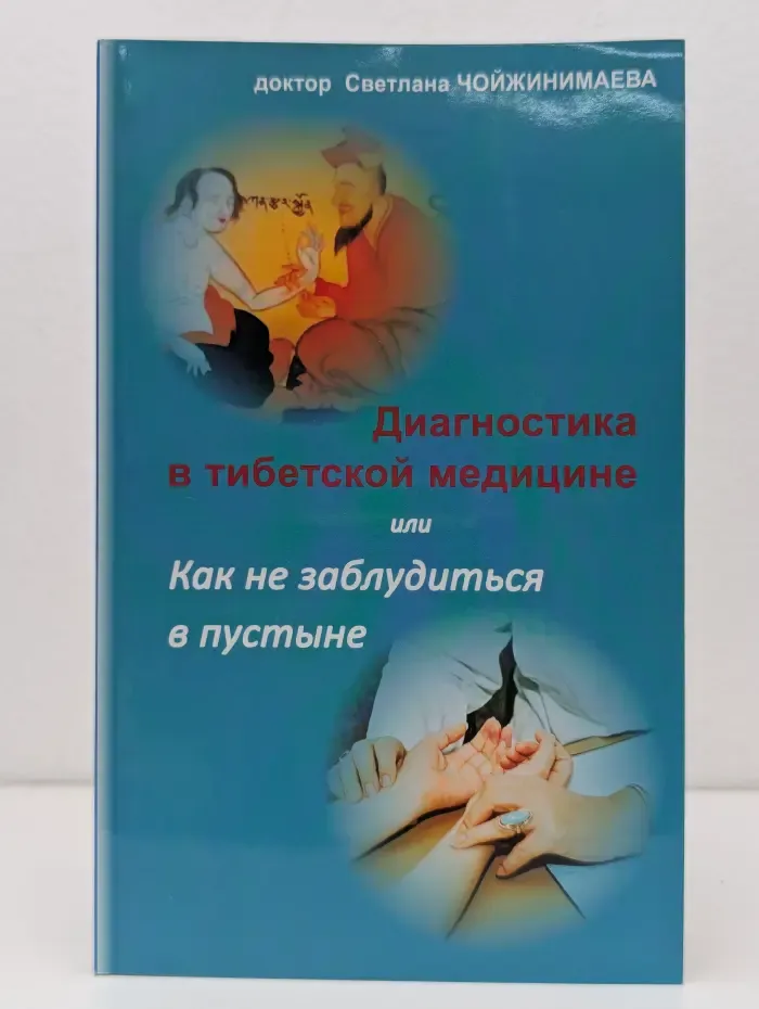 Диагностика в тибетской медицине, или Как не заблудиться в пустыне