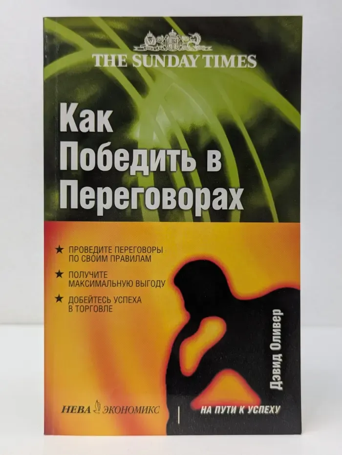 На пути к успеху. Как победить в переговорах